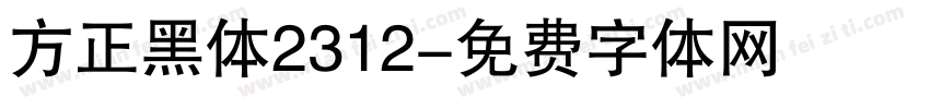 方正黑体2312字体转换