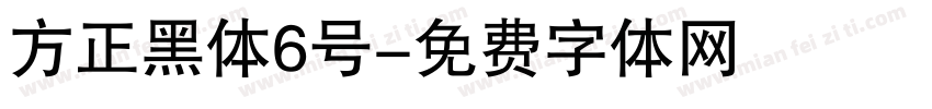 方正黑体6号字体转换