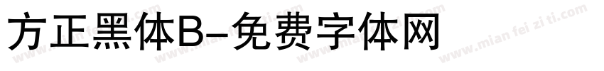 方正黑体B字体转换