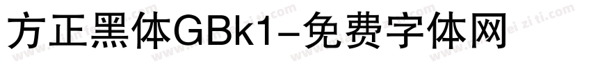 方正黑体GBk1字体转换