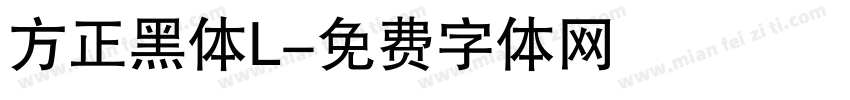 方正黑体L字体转换