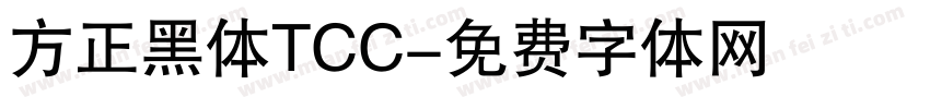 方正黑体TCC字体转换