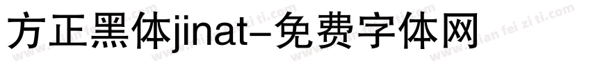 方正黑体jinat字体转换
