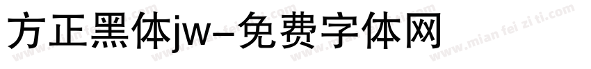 方正黑体jw字体转换