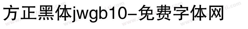 方正黑体jwgb10字体转换