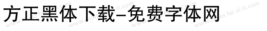 方正黑体下载字体转换