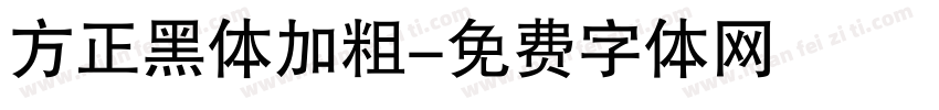 方正黑体加粗字体转换