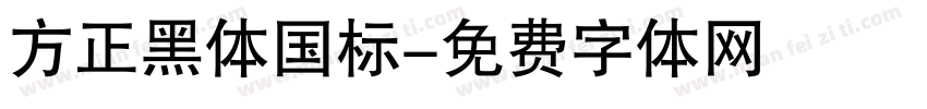 方正黑体国标字体转换