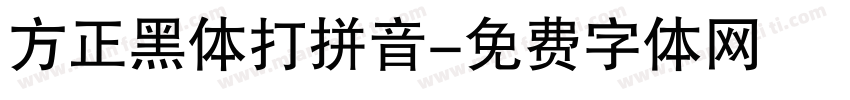 方正黑体打拼音字体转换