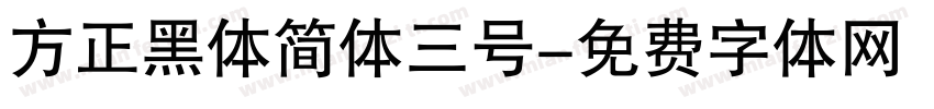 方正黑体简体三号字体转换
