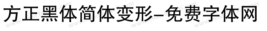 方正黑体简体变形字体转换