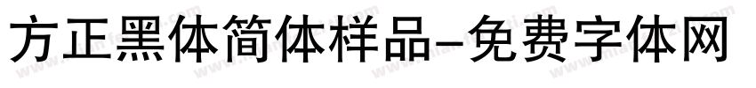 方正黑体简体样品字体转换