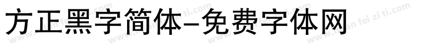 方正黑字简体字体转换