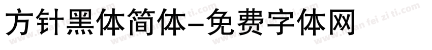 方针黑体简体字体转换