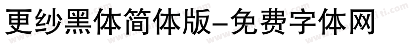 更纱黑体简体版字体转换
