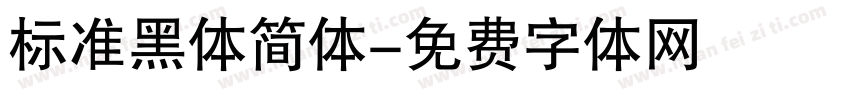 标准黑体简体字体转换