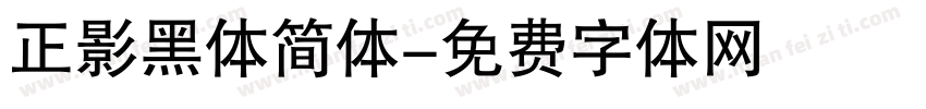 正影黑体简体字体转换