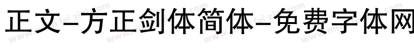正文-方正剑体简体字体转换