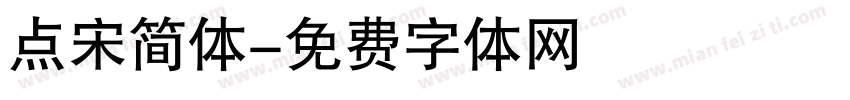 点宋简体字体转换