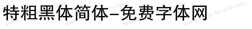 特粗黑体简体字体转换