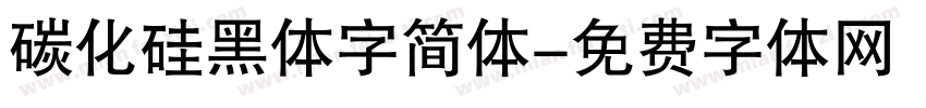 碳化硅黑体字简体字体转换