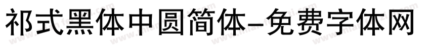 祁式黑体中圆简体字体转换
