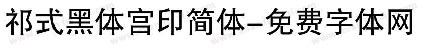 祁式黑体宫印简体字体转换