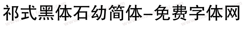 祁式黑体石幼简体字体转换