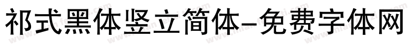 祁式黑体竖立简体字体转换