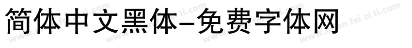 简体中文黑体字体转换