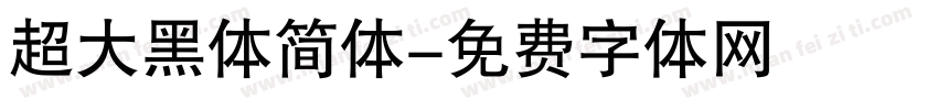 超大黑体简体字体转换