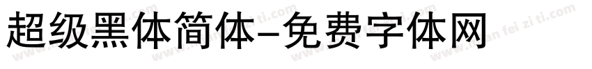 超级黑体简体字体转换