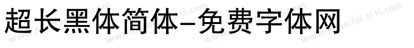 超长黑体简体字体转换