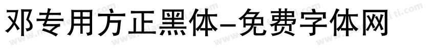 邓专用方正黑体字体转换