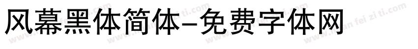 风幕黑体简体字体转换