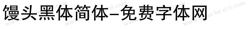 馒头黑体简体字体转换