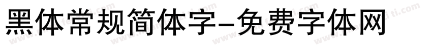 黑体常规简体字字体转换