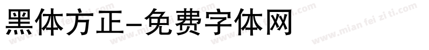 黑体方正字体转换