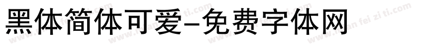 黑体简体可爱字体转换