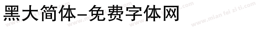黑大简体字体转换