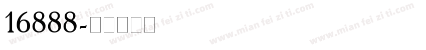 16888字体转换