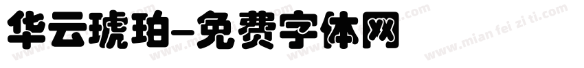 华云琥珀字体转换