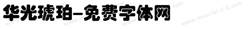 华光琥珀字体转换