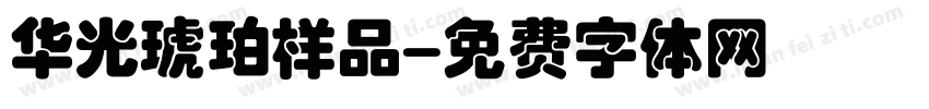 华光琥珀样品字体转换