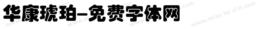 华康琥珀字体转换