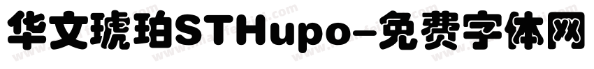 华文琥珀STHupo字体转换