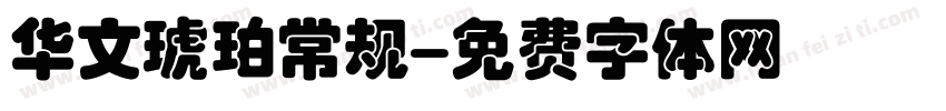 华文琥珀常规字体转换