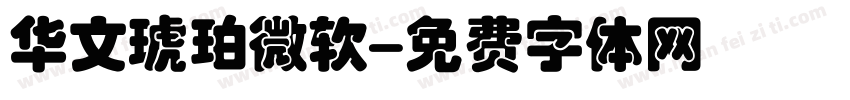 华文琥珀微软字体转换