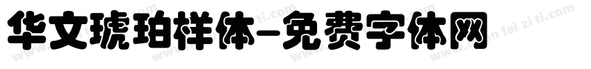 华文琥珀样体字体转换