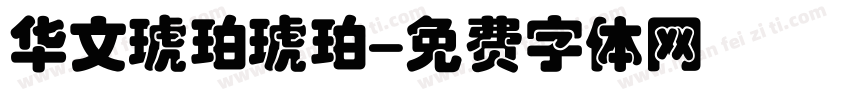 华文琥珀琥珀字体转换